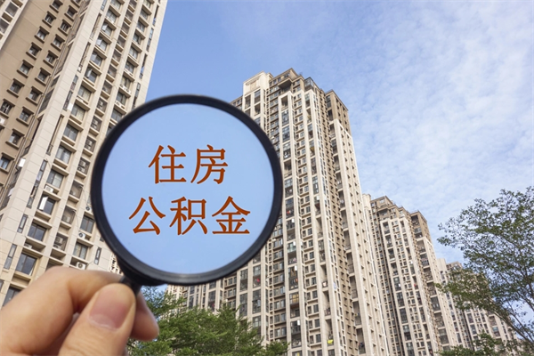 慈溪个人公积金去哪儿取（住房公积金个人到哪里提取）