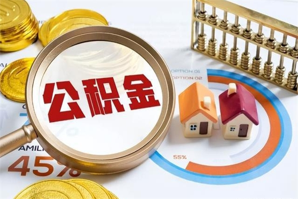 慈溪离职后可以直接取公积金吗（离职后能取出公积金吗）